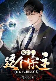 玄幻：這個(gè)宗主有良心，但是不多