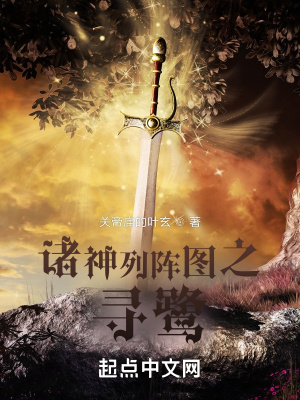 諸神列陣圖之尋鷺