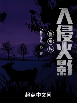 當蟲族入侵火影