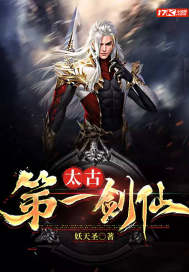 太古第一劍仙