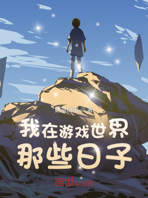 我在游戲世界那些日子