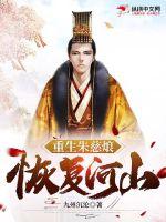 重生朱慈烺，恢復(fù)河山