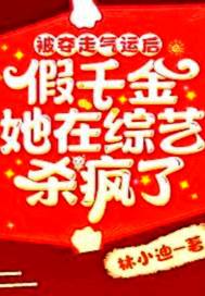 被奪走氣運后假千金她在綜藝殺瘋了