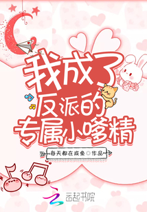 我成了反派的專屬小嗲精