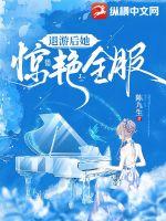 退游后她驚艷全服