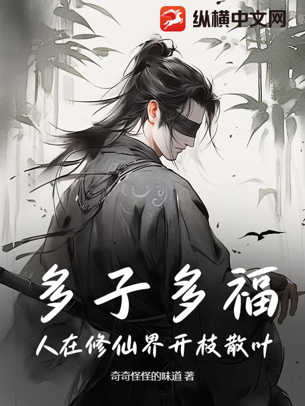 多子多福，人在修仙界開枝散葉