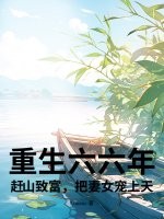 重生六六年：趕山致富，把妻女寵上天！