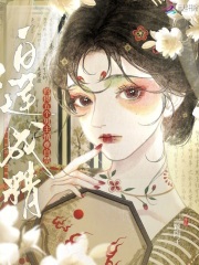 白蓮成精，釣得五個男主情難自禁