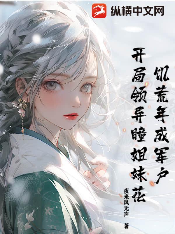 饑荒年成軍戶，開局領(lǐng)異瞳姐妹花