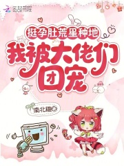 挺孕肚荒星種地，我被大佬們團寵