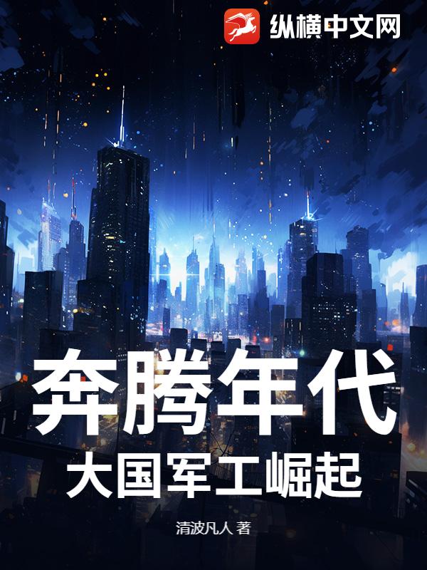 奔騰年代：大國軍工崛起