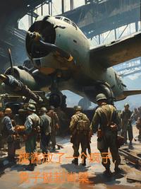 鷹醬放了一個瘋子，兔子挺起脊梁