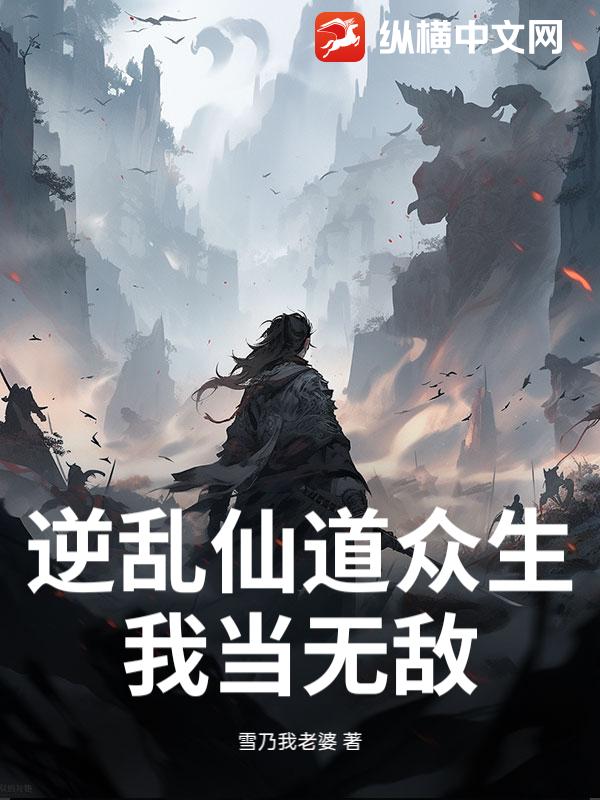 逆亂仙道眾生，我當(dāng)無敵