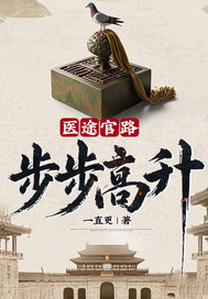 醫途官路：步步高升！