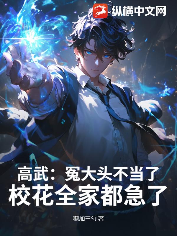 高武：冤大頭不當了，校花全家都急了！