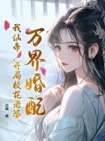 萬(wàn)界婚配，我仙帝，開(kāi)局校花老婆