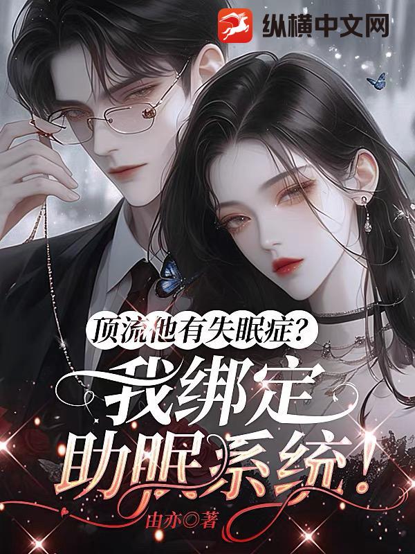 頂流他有失眠癥？我綁定助眠系統(tǒng)！