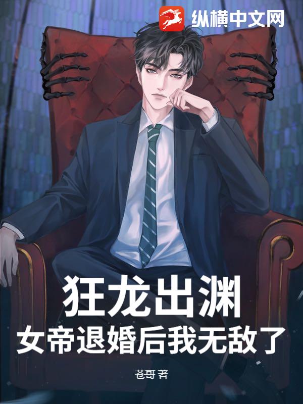 狂龍出淵，女帝退婚后我無敵了