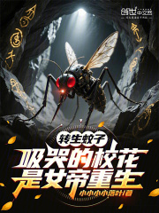 轉生蚊子，吸哭的校花是女帝重生