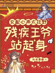 女配心聲太狂野，殘疾王爺站起身