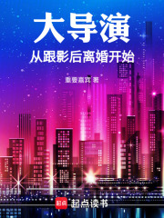 大導演從跟影后離婚開始