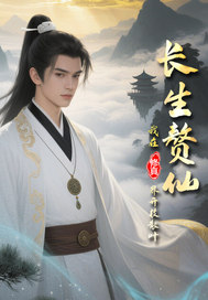 長生贅仙：我在修真界開枝