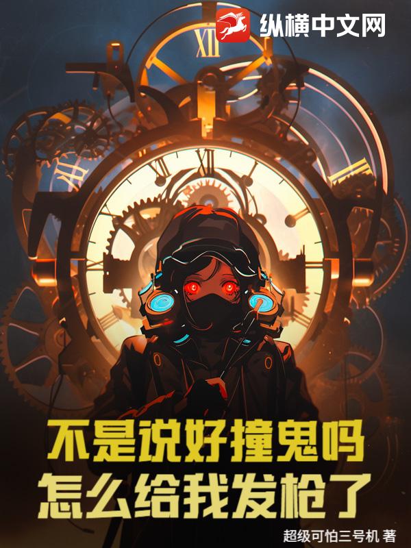 不是說好撞鬼嗎？怎么給我發槍了！