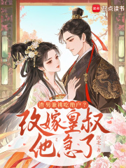 渣男兼祧吃絕戶？改嫁皇叔他急了