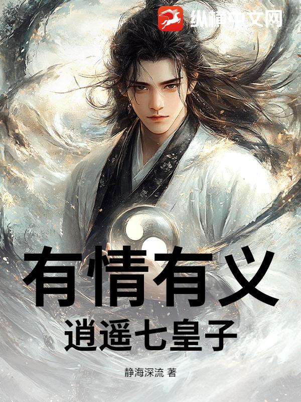 有情有義逍遙七皇子