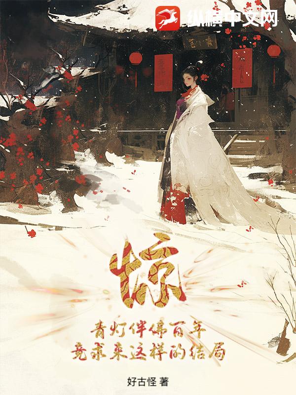 驚！青燈伴佛百年，竟求來這樣的結局？