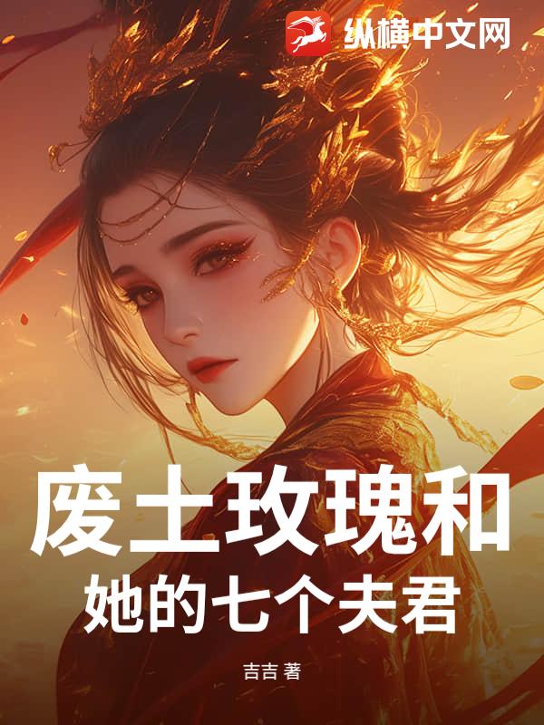 廢土玫瑰和她的七個夫君