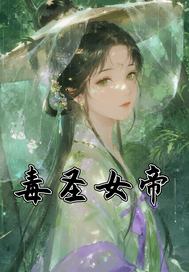 毒圣女帝：小醫女玩轉北宋