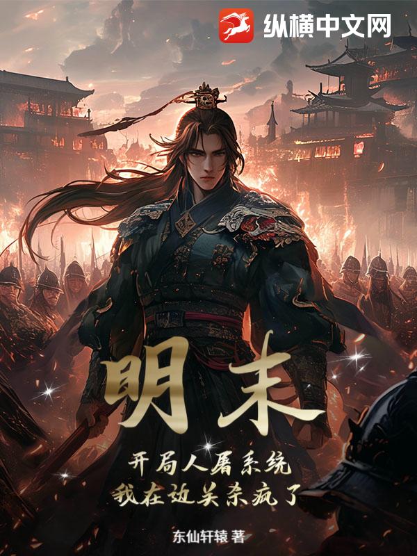 明末：開局人屠系統(tǒng)，我在邊關(guān)殺瘋了！