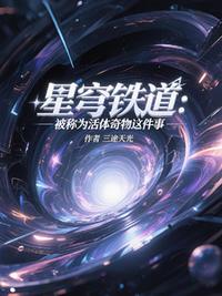 星穹鐵道：被稱為活體奇物這件事