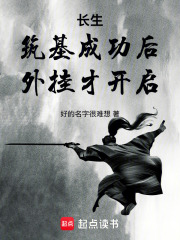 長生：筑基成功后，外掛才開啟