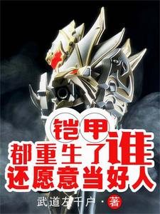 鎧甲：都重生了，誰還愿意當(dāng)好人