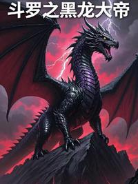 斗羅之黑龍大帝