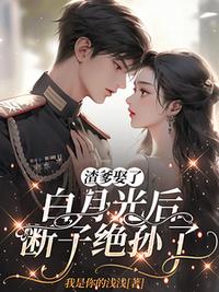 渣爹娶了白月光后，斷子絕孫了