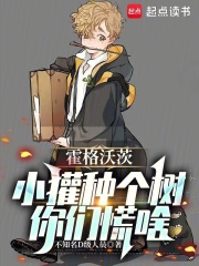 霍格沃茨：小獾種個樹，你們慌啥