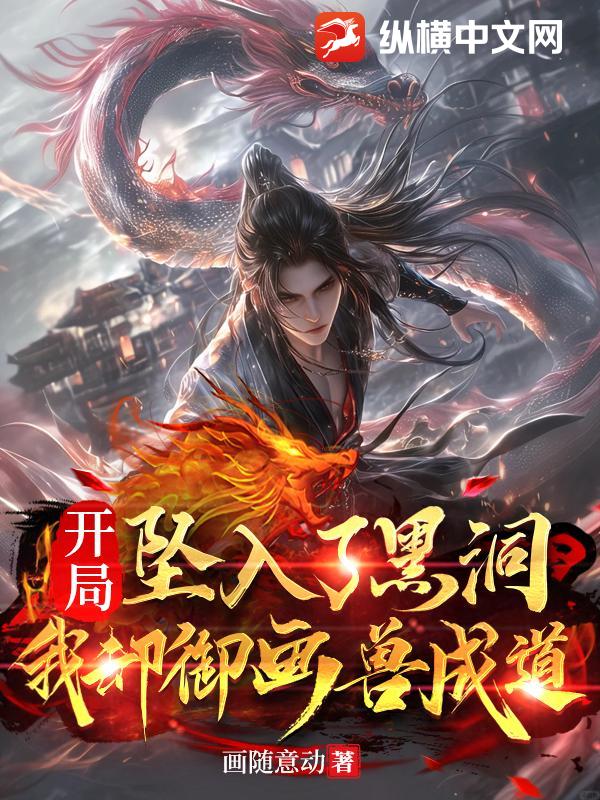 開局墜入了黑洞，我卻御畫獸成道