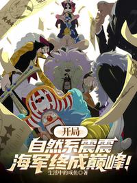 開局自然系震震，海軍終成巔峰！