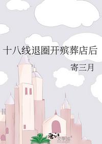 十八線退圈開殯葬店后