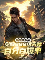 斷絕關系后，覺醒SSS級天賦百分百爆率