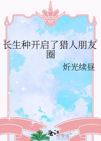 長生種開啟了獵人朋友圈