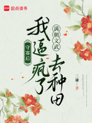 守寡后，我逼瘋了滿朝文武去種田