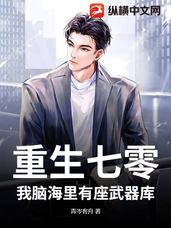 重生七零：我腦海里有座武器庫！