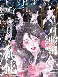 全家瘋批，我穿成了養(yǎng)崽文對(duì)照組