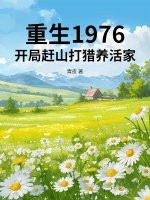 重生1976：開局趕山打獵養(yǎng)活家