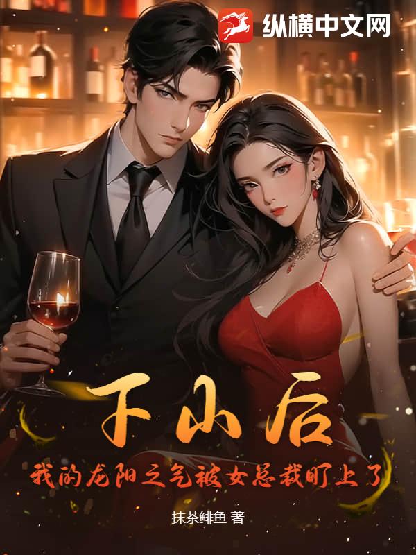 下山后，我的龍陽之氣被女總裁盯上了