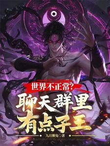 世界不正常？聊天群里有點(diǎn)子王